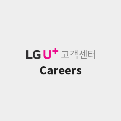 LGU+ 채용